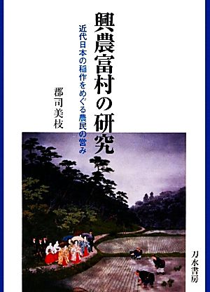 興農富村の研究 近代日本の稲作をめぐる農民の営み