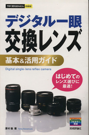 今すぐ使えるかんたんminiデジタル一眼 交換レンズ基本&活用ガイド