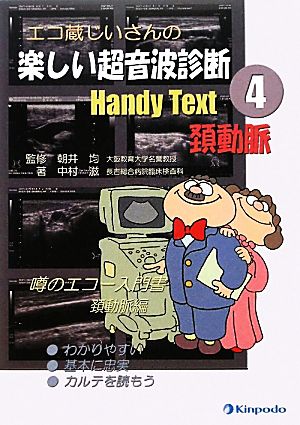 エコ蔵じいさんの楽しい超音波診断Handy Text(4)頚動脈