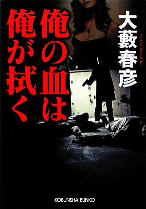 俺の血は俺が拭く 光文社文庫