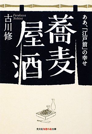 蕎麦屋酒 ああ、「江戸前」の幸せ 知恵の森文庫