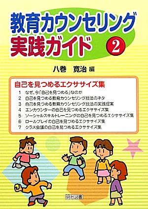 教育カウンセリング実践ガイド(2) 自己を見つめるエクササイズ集