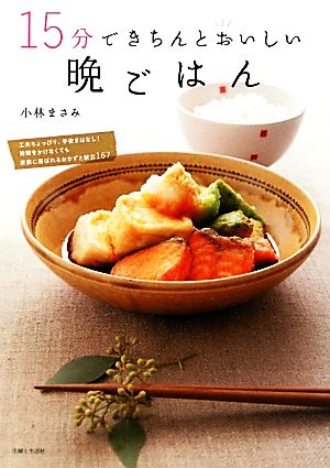 15分できちんとおいしい晩ごはん