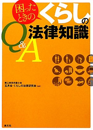 困ったときのくらしの法律知識Q&A