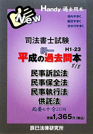 司法書士試験平成の択一過去問本(8) 民事訴訟法・民事保全法・民事執行法・供託法 Handy過去問本