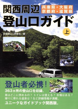 関西周辺登山口ガイド(上)