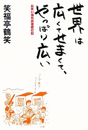 世界は広くてせまくて、やっぱり広い お笑い海外武者修行記