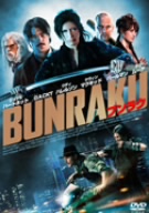 BUNRAKU ブンラク 豪華版 Blu-ray&DVDコンボ(Blu-ray Disc)