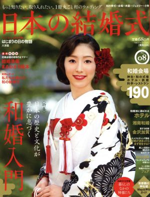 日本の結婚式(No.8)