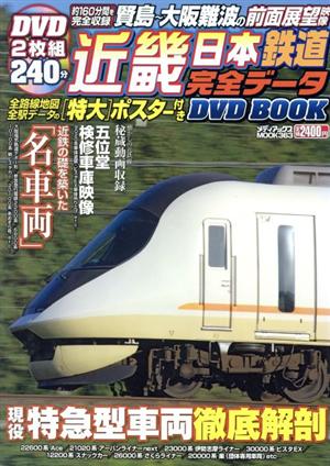 近畿日本 鉄道完全データDVD BOOK メディアックスMOOK