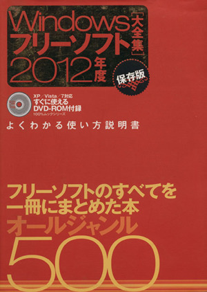 保存版 Windowsフリーソフト大全集 2012年度 100%ムックシリーズ