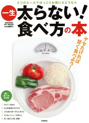 一生太らない！食べ方の本 GAKKEN HIT MOOK