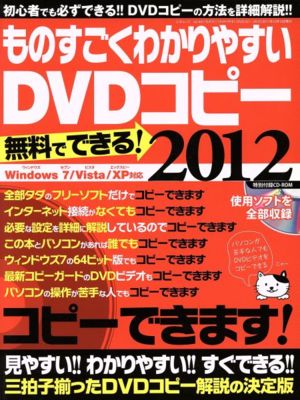 ものすごくわかりやすいDVDコピー 2012 三才ムック451