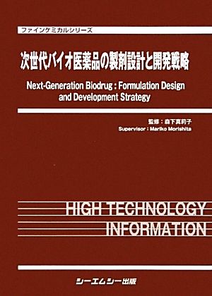 次世代バイオ医薬品の製剤設計と開発戦略 ファインケミカルシリーズ