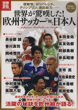 世界が驚嘆した！欧州サッカーで輝く日本人別冊宝島