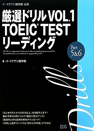 イ・イクフン語学院公式厳選ドリル(VOL.1) TOEIC TESTリーディングPart5&6