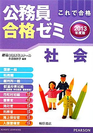 公務員合格ゼミ 社会(2013年度版)