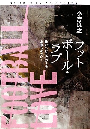 フットボール・ラブ 俺たちはサッカーをあきらめない