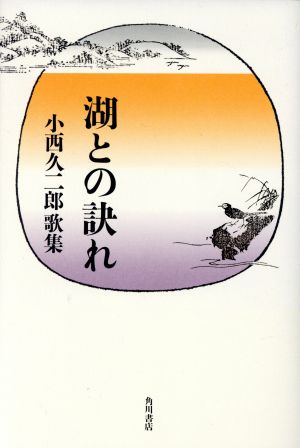 湖との訣れ 小西久二郎歌集 角川平成歌人双書