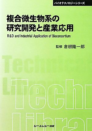 複合微生物系の研究開発と産業応用 CMCテクニカルライブラリーバイオテクノロジーシリーズ