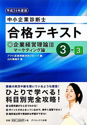 中小企業診断士合格テキスト(3-3) 企業経営理論3マーケティング論