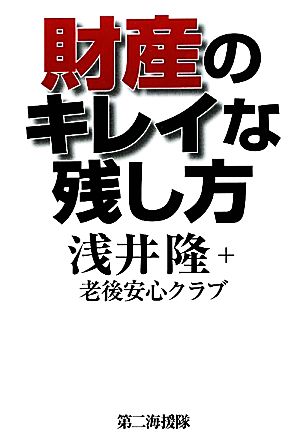 財産のキレイな残し方