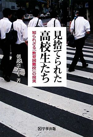 見捨てられた高校生たち 知られざる「教育困難校」の現実