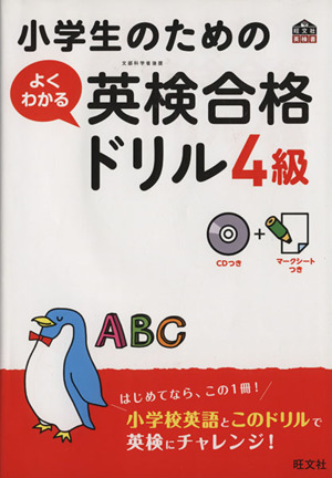 小学生のためのよくわかる英検合格ドリル4級