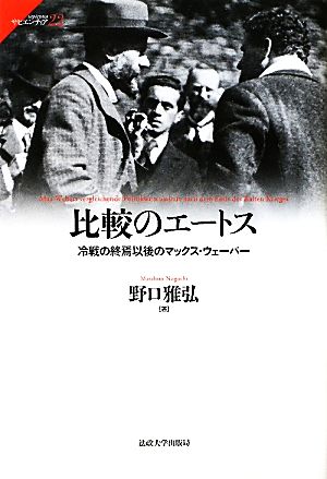 比較のエートス 冷戦の終焉以後のマックス・ウェーバー サピエンティア22