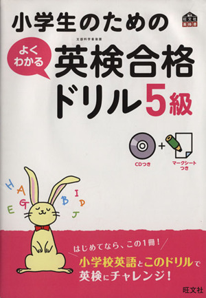 小学生のためのよくわかる英検合格ドリル5級