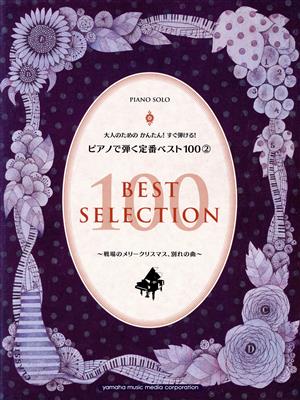 大人のためのかんたん！すぐ弾ける！Pで弾く定番ベスト100