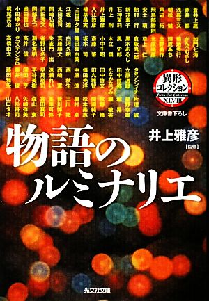 物語のルミナリエ異形コレクション 48光文社文庫