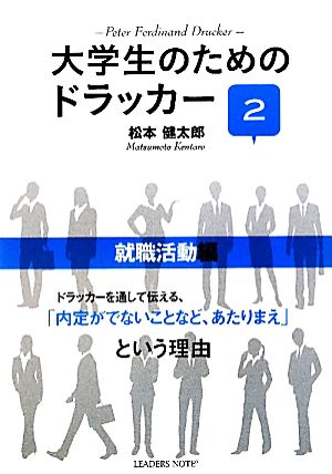 大学生のためのドラッカー(2) 就職活動編