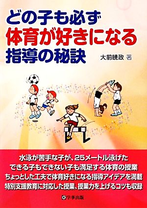 どの子も必ず体育が好きになる指導の秘訣