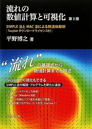 流れの数値計算と可視化 第3版 SIMPLE法とMAC法による熱流体解析 Tecplotダウンロードライセンス付