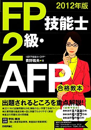 FP技能士2級・AFP合格教本(2012年版)