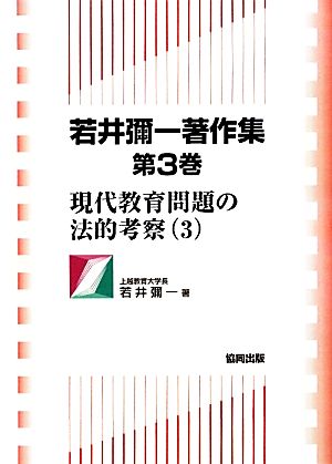 若井彌一著作集(第3巻) 現代教育問題の法的考察3
