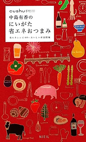 中島有香のにいがた省エネおつまみ 省エネレシピ60+おいしい新潟情報 cushu手帖1