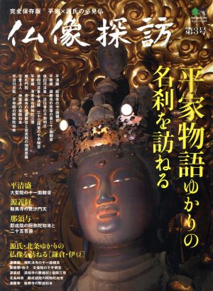 仏像探訪 完全保存版(第3号) 平家物語ゆかりの名刹を訪ねる エイムック