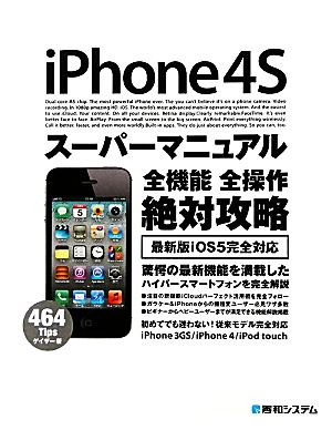 iPhone 4Sスーパーマニュアル