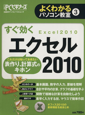 よくわかるパソコン教室(3) すぐ効くエクセル2010