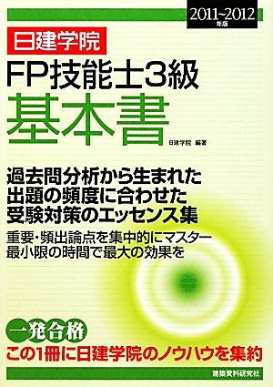 日建学院 FP技能士3級基本書(2011-2012年版)