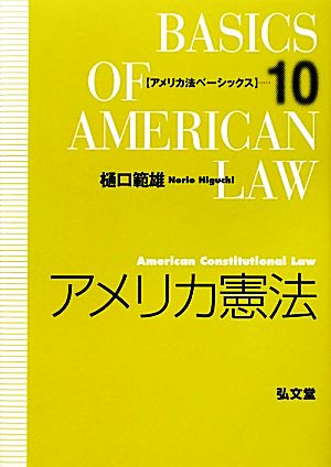 アメリカ憲法 アメリカ法ベーシックス10