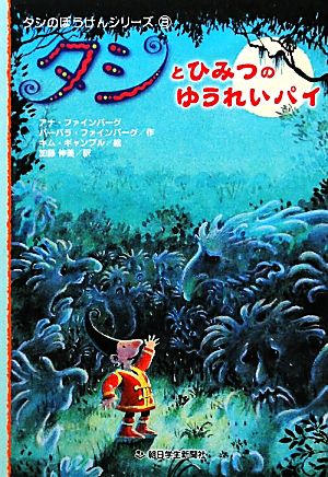 タシとひみつのゆうれいパイ タシのぼうけんシリーズ3