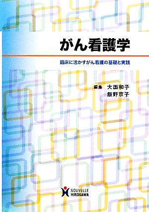 がん看護学臨床に活かすがん看護の基礎と実践