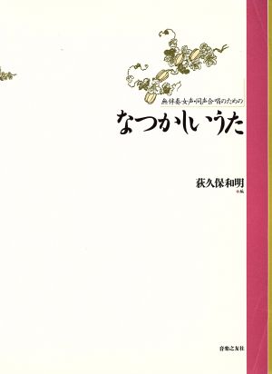 無伴奏女声・同声合唱のための「なつかしいうた」