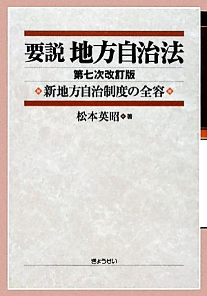 要説 地方自治法 新地方自治制度の全容