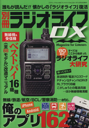 別冊ラジオライフDX 三才ムック