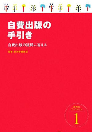 自費出版の手引き 自費出版の疑問に答える 星湖舎ブックレット1