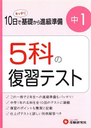 5科の復習テスト 1年 改訂版